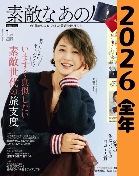 [日本版]素敵なあの人2026 full year全年合集订阅